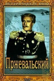 Постер к Пржевальский смотреть онлайн на HD Rezka
