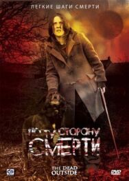 Постер к По ту сторону смерти смотреть онлайн на HD Rezka
