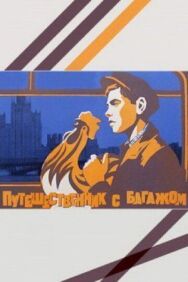 Постер к Путешественник с багажом смотреть онлайн на HD Rezka