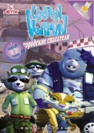 Постер к Городские спасатели смотреть онлайн на HD Rezka