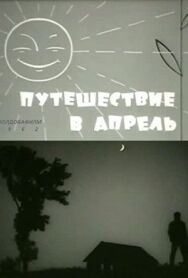 Постер к Путешествие в апрель смотреть онлайн на HD Rezka
