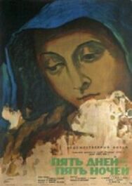 Постер к Пять дней — пять ночей смотреть онлайн на HD Rezka