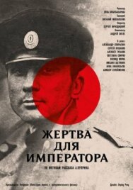 Постер к Жертва для императора смотреть онлайн на HD Rezka