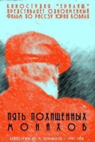 Постер к Пять похищенных монахов смотреть онлайн на HD Rezka