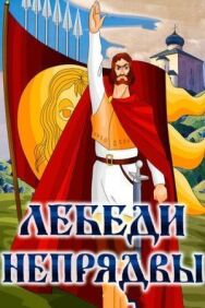 Постер к Лебеди Непрядвы смотреть онлайн на HD Rezka
