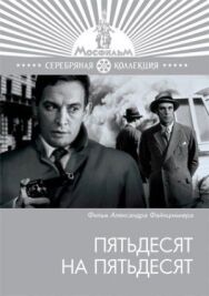 Постер к Пятьдесят на пятьдесят смотреть онлайн на HD Rezka