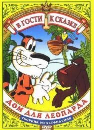 Постер к Дом для леопарда смотреть онлайн на HD Rezka
