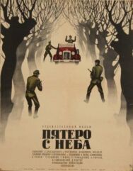 Постер к Пятеро с неба смотреть онлайн на HD Rezka