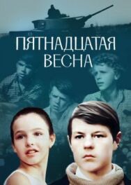 Постер к Пятнадцатая весна смотреть онлайн на HD Rezka
