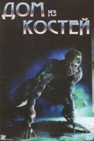 Постер к Дом из костей смотреть онлайн на HD Rezka