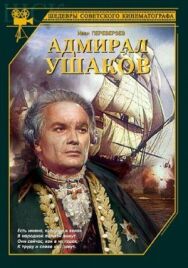 Постер к Адмирал Ушаков смотреть онлайн на HD Rezka