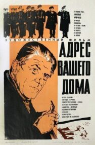 Постер к Адрес вашего дома смотреть онлайн на HD Rezka