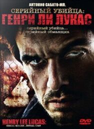 Постер к Серийный убийца: Генри Ли Лукас смотреть онлайн на HD Rezka