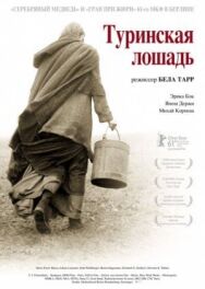 Постер к Туринская лошадь смотреть онлайн на HD Rezka
