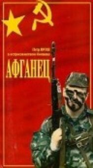 Постер к Афганец смотреть онлайн на HD Rezka