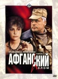 Постер к Афганский излом смотреть онлайн на HD Rezka