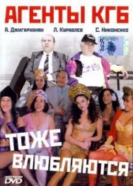 Постер к Агенты КГБ тоже влюбляются смотреть онлайн на HD Rezka