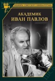 Постер к Академик Иван Павлов смотреть онлайн на HD Rezka