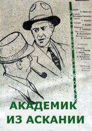 Постер к Академик из Аскании смотреть онлайн на HD Rezka