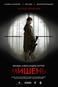 Постер к Мишень смотреть онлайн на HD Rezka
