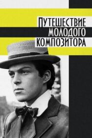 Постер к Путешествие молодого композитора смотреть онлайн на HD Rezka