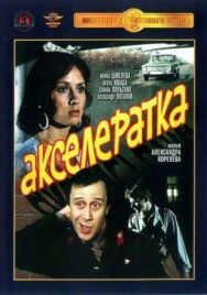 Постер к Акселератка смотреть онлайн на HD Rezka