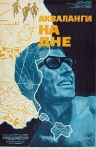 Постер к Акваланги на дне смотреть онлайн на HD Rezka