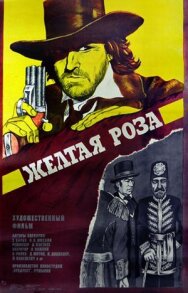Постер к Желтая роза смотреть онлайн на HD Rezka