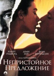 Постер к Непристойное предложение смотреть онлайн на HD Rezka