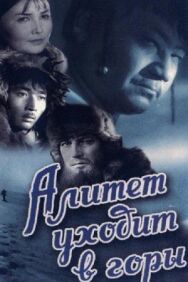 Постер к Алитет уходит в горы смотреть онлайн на HD Rezka