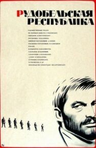 Постер к Рудобельская республика смотреть онлайн на HD Rezka