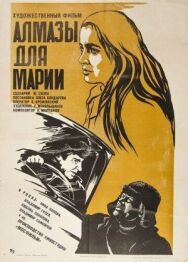Постер к Алмазы для Марии смотреть онлайн на HD Rezka