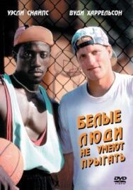 Постер к Белые люди не умеют прыгать смотреть онлайн на HD Rezka