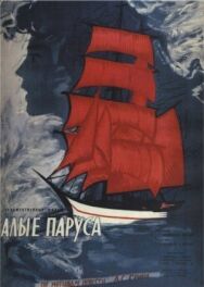 Постер к Алые паруса смотреть онлайн на HD Rezka