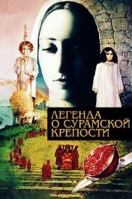 Постер к Легенда о Сурамской крепости смотреть онлайн на HD Rezka