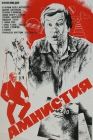 Постер к Амнистия смотреть онлайн на HD Rezka