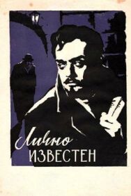 Постер к Лично известен смотреть онлайн на HD Rezka