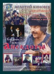 Постер к Анекдоты смотреть онлайн на HD Rezka