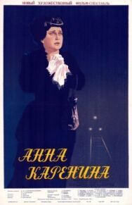 Постер к Анна Каренина смотреть онлайн на HD Rezka