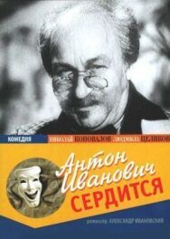 Постер к Антон Иванович сердится смотреть онлайн на HD Rezka