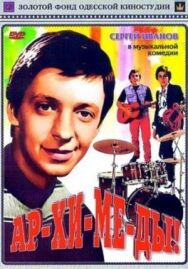 Постер к Ар-хи-ме-ды! смотреть онлайн на HD Rezka