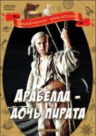 Постер к Арабелла — дочь пирата смотреть онлайн на HD Rezka