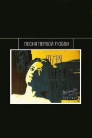Постер к Песня первой любви смотреть онлайн на HD Rezka