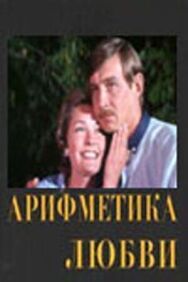 Постер к Арифметика любви смотреть онлайн на HD Rezka