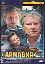Постер к Армавир смотреть онлайн на HD Rezka