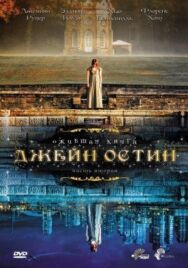 Постер к Ожившая книга Джейн Остин смотреть онлайн на HD Rezka