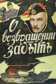 Постер к О возвращении забыть смотреть онлайн на HD Rezka
