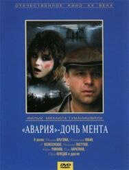 Постер к «Авария» – дочь мента смотреть онлайн на HD Rezka