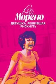 Постер к Рита Морено: девушка, решившая рискнуть смотреть онлайн на HD Rezka