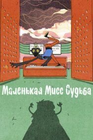Постер к Маленькая Мисс Судьба смотреть онлайн на HD Rezka